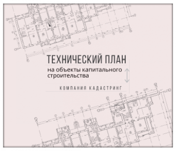 технический план дома